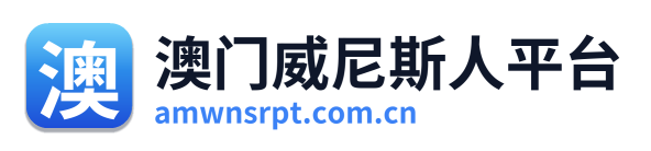 澳门威尼斯人平台